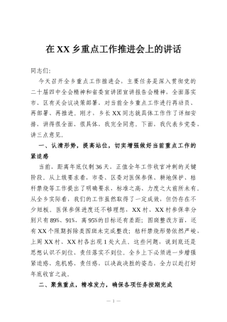 在XX乡重点工作推进会上的讲话