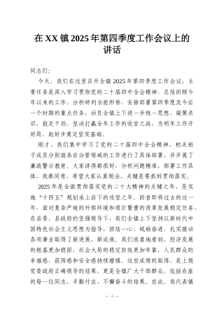在XX镇2025年第四季度工作会议上的讲话