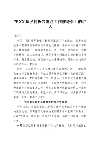 在XX镇乡村振兴重点工作推进会上的讲话