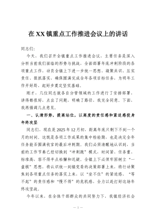 在XX镇重点工作推进会议上的讲话