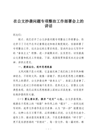 在公文抄袭问题专项整治工作部署会上的讲话