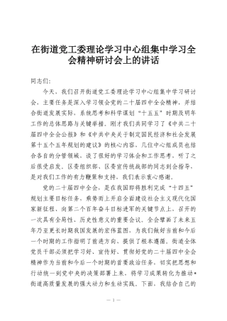 在街道党工委理论学习中心组集中学习全会精神研讨会上的讲话