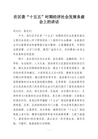 在区委“十五五”时期经济社会发展务虚会上的讲话
