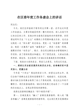 在区委年度工作务虚会上的讲话