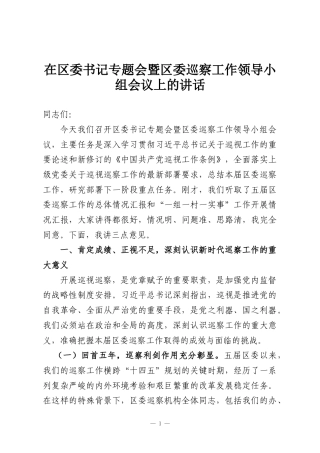 在区委书记专题会暨区委巡察工作领导小组会议上的讲话