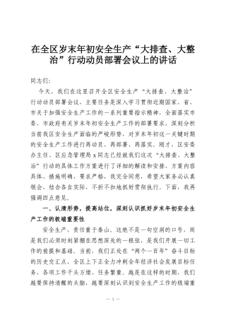 在全区岁末年初安全生产“大排查、大整治”行动动员部署会议上的讲话