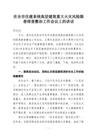 在全市住建系统高层建筑重大火灾风险隐患排查整治工作会议上的讲话