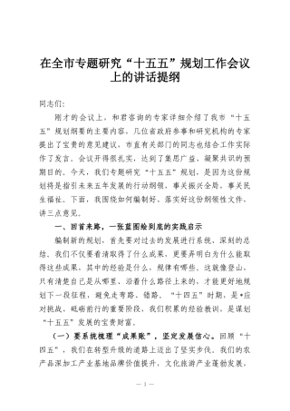 在全市专题研究“十五五”规划工作会议上的讲话提纲