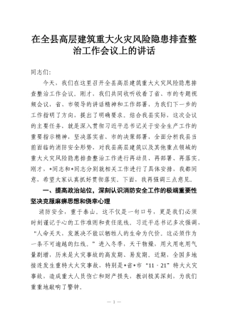 在全县高层建筑重大火灾风险隐患排查整治工作会议上的讲话