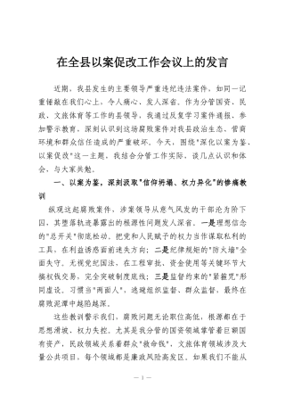 在全县以案促改工作会议上的发言