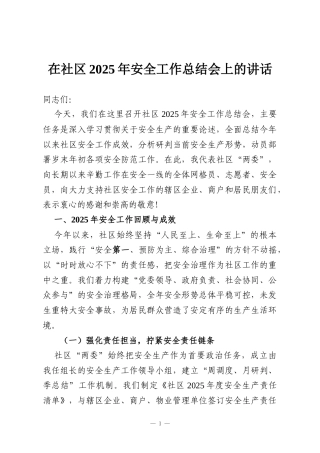 在社区2025年安全工作总结会上的讲话
