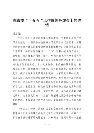 在市委“十五五“工作规划务虚会上的讲话