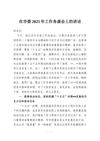在市委2025年工作务虚会上的讲话