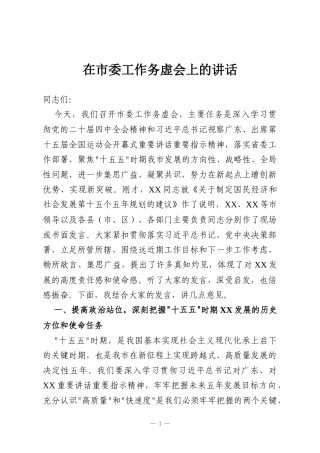 在市委工作务虚会上的讲话