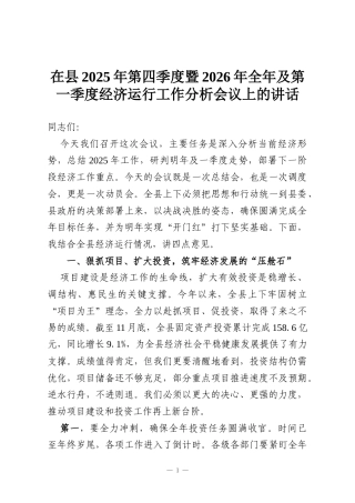 在县2025年第四季度暨2026年全年及第一季度经济运行工作分析会议上的讲话