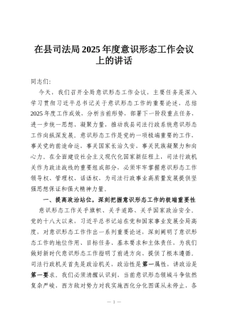 在县司法局2025年度意识形态工作会议上的讲话