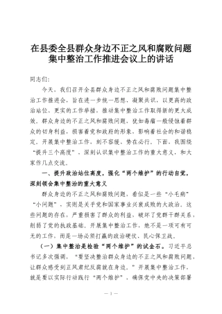 在县委全县群众身边不正之风和腐败问题集中整治工作推进会议上的讲话