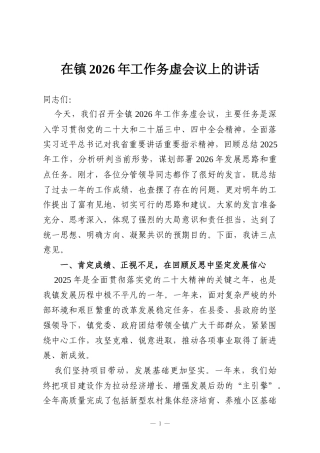 在镇2026年工作务虚会议上的讲话