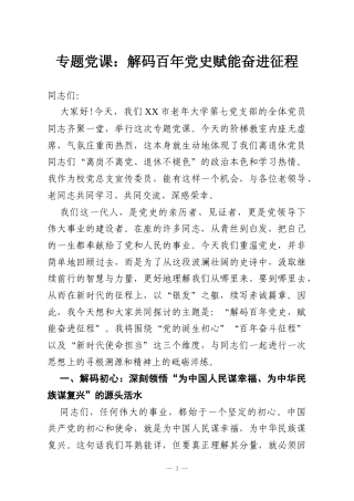 专题党课：解码百年党史赋能奋进征程