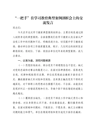 “一把手”在学习教育典型案例剖析会上的交流发言