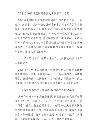 XX单位2025年度创建全国文明城市工作总结
