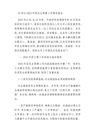 XX单位2025年度民生保障工作情况报告