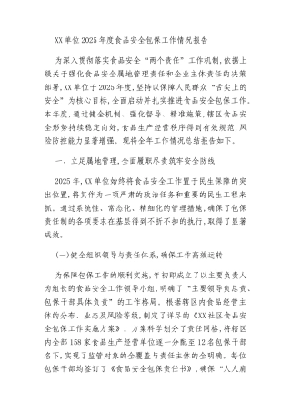 XX单位2025年度食品安全包保工作情况报告
