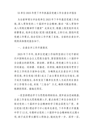 XX单位2025年度下半年抓基层党建工作自查自评报告
