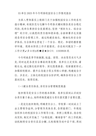 XX单位2025年今冬明春校园安全工作情况报告