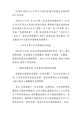 XX单位2025年上半年关于深化党建引领基层治理创新的工作总结