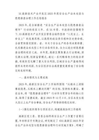 XX高新技术产业开发区2025年度安全生产治本攻坚与隐患排查治理工作总结报告