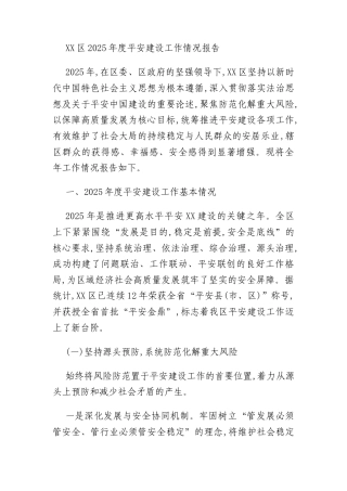 XX区2025年度平安建设工作情况报告