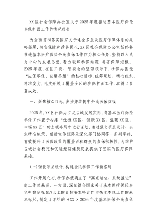 XX区社会保障办公室关于2025年度推进基本医疗保险参保扩面工作的情况报告