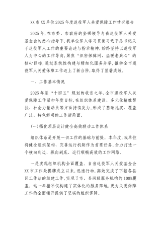 XX市XX单位2025年度退役军人关爱保障工作情况报告