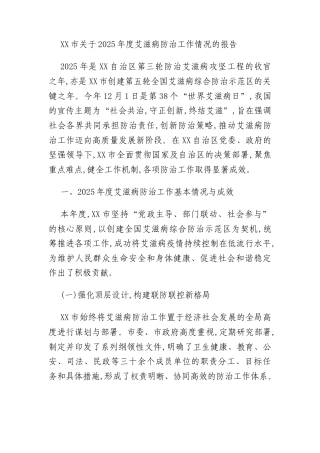 XX市关于2025年度艾滋病防治工作情况的报告