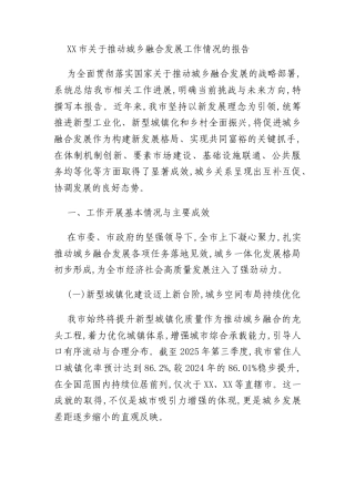 XX市关于推动城乡融合发展工作情况的报告
