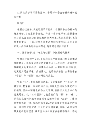 XX同志关于学习贯彻党的二十届四中全会精神的研讨发言材料