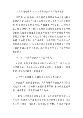 XX县交通运输局2025年度安全生产工作情况报告
