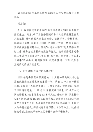 XX医院2025年工作总结及2026年工作安排汇报会上的讲话