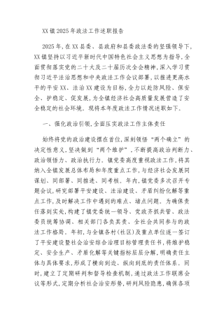 XX镇2025年政法工作述职报告