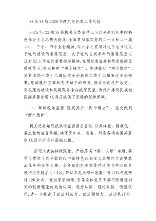 XX州XX局2025年度机关纪委工作总结