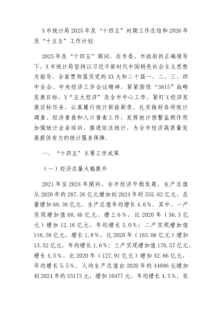X市统计局2025年及“十四五”时期工作总结和2026年及“十五五”工作计划