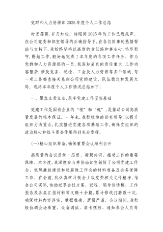 党群和人力资源部2025年度个人工作总结