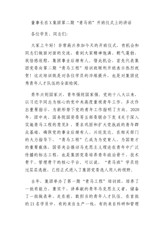 董事长在X集团第二期“青马班”开班仪式上的讲话