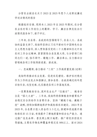 分管农业副县长关于2023至2025年度个人述职述廉述学述法情况的报告
