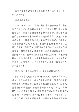公司党委副书记在X集团第二期“青马班”开班“第一课”上的讲话
