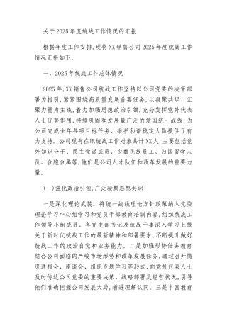 关于2025年度统战工作情况的汇报