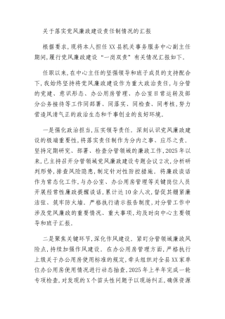 关于落实党风廉政建设责任制情况的汇报