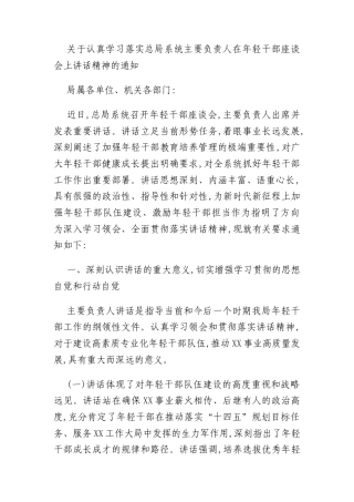 关于认真学习落实总局系统主要负责人在年轻干部座谈会上讲话精神的通知