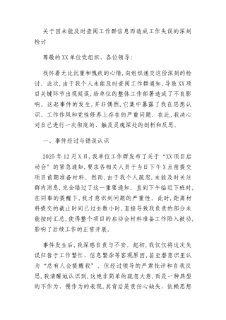关于因未能及时查阅工作群信息而造成工作失误的深刻检讨